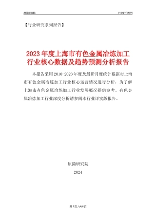 【有色年报】2023年度上海市有色金属冶炼和压延加工业核心数据及趋势预测分析报告