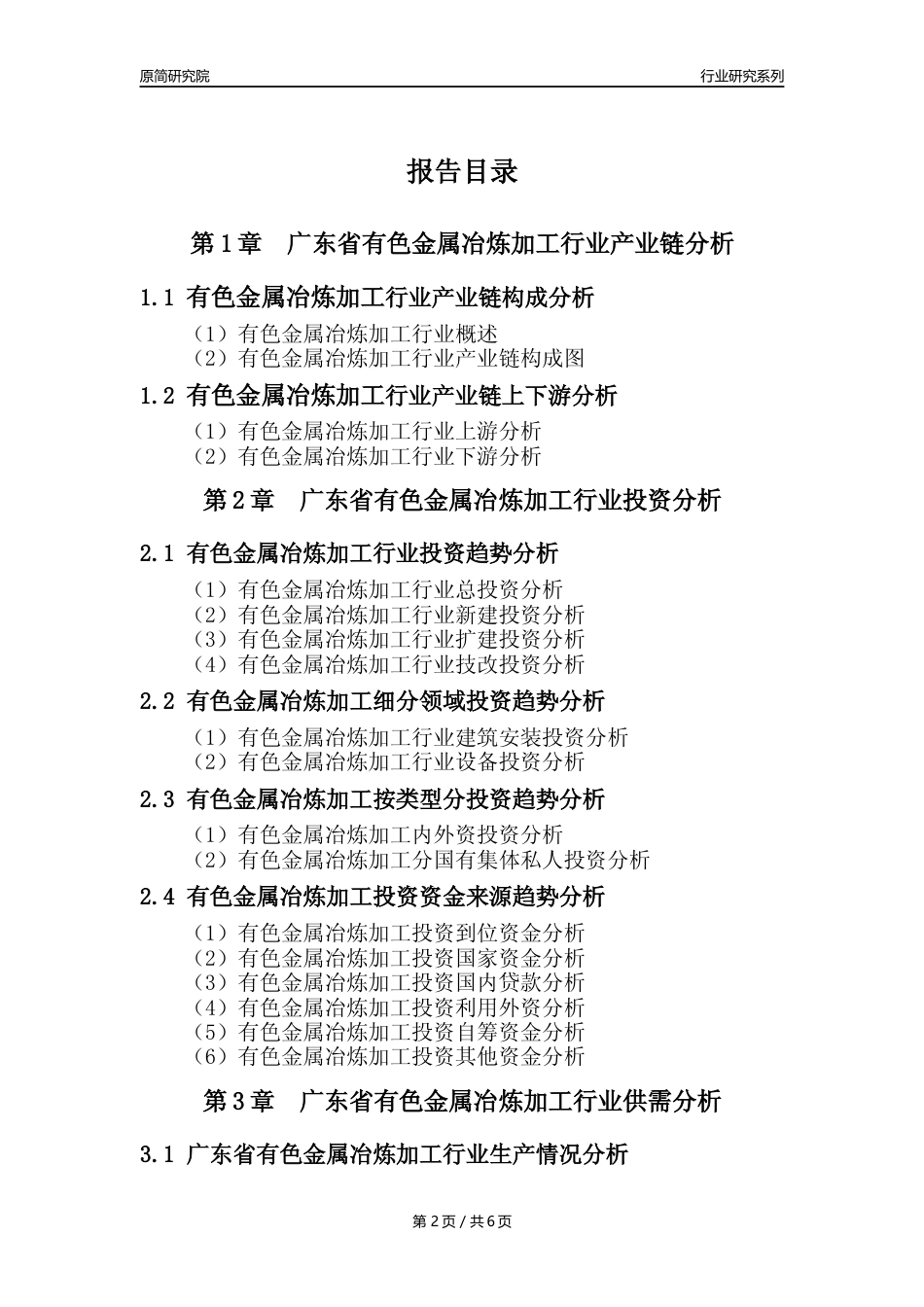 【有色年报】2023年度广东省有色金属冶炼和压延加工业核心数据及趋势预测分析报告_第2页