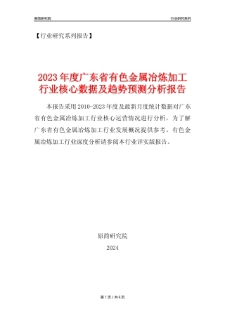 【有色年报】2023年度广东省有色金属冶炼和压延加工业核心数据及趋势预测分析报告