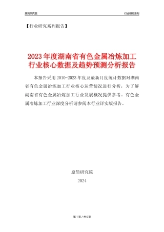【有色年报】2023年度湖南省有色金属冶炼和压延加工业核心数据及趋势预测分析报告