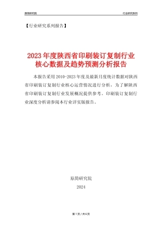 【印刷年报】2023年度陕西省印刷装订复制业核心数据及趋势预测分析报告