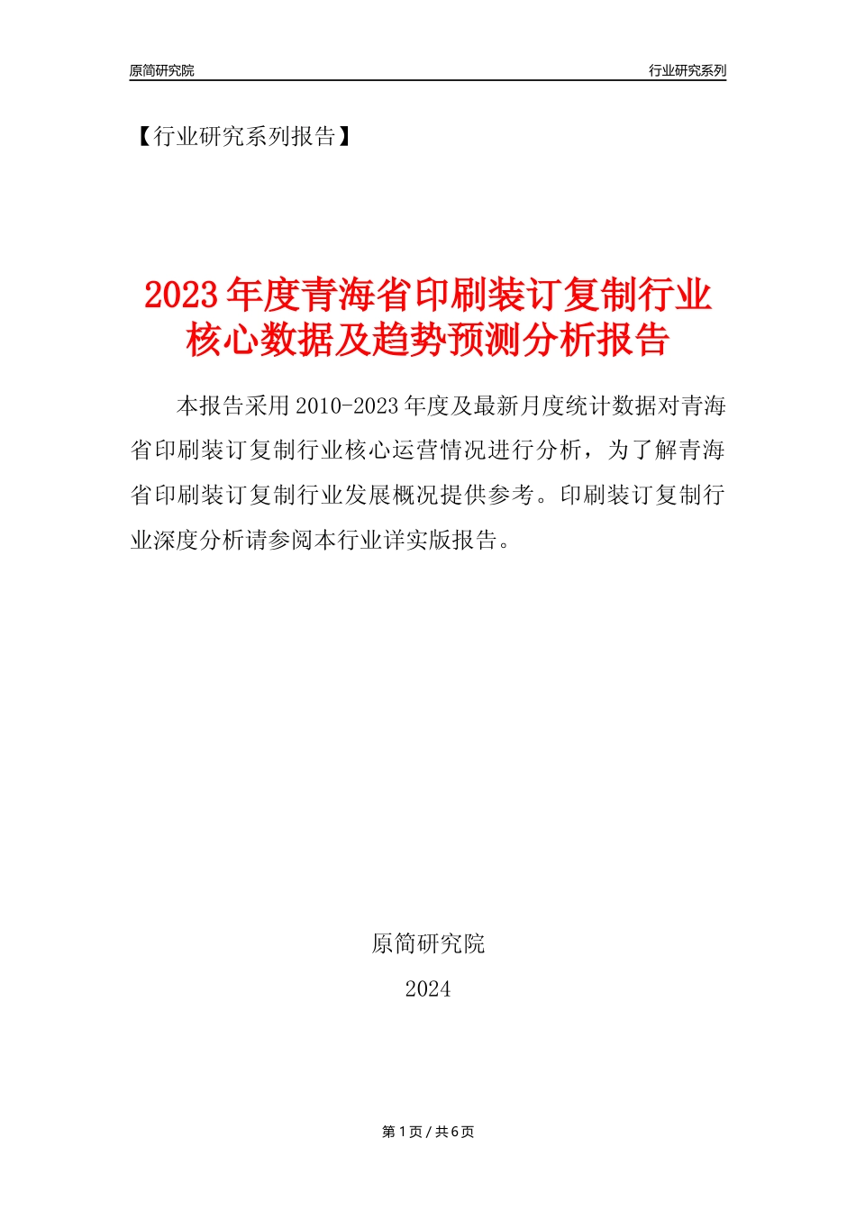 【印刷年报】2023年度青海省印刷装订复制业核心数据及趋势预测分析报告_第1页