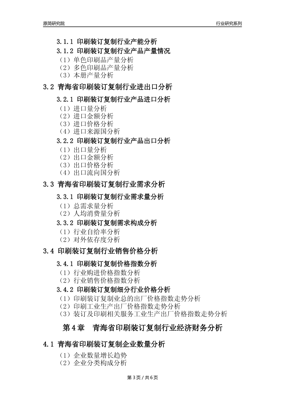 【印刷年报】2023年度青海省印刷装订复制业核心数据及趋势预测分析报告_第3页