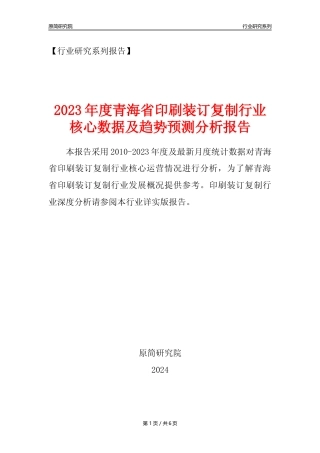 【印刷年报】2023年度青海省印刷装订复制业核心数据及趋势预测分析报告