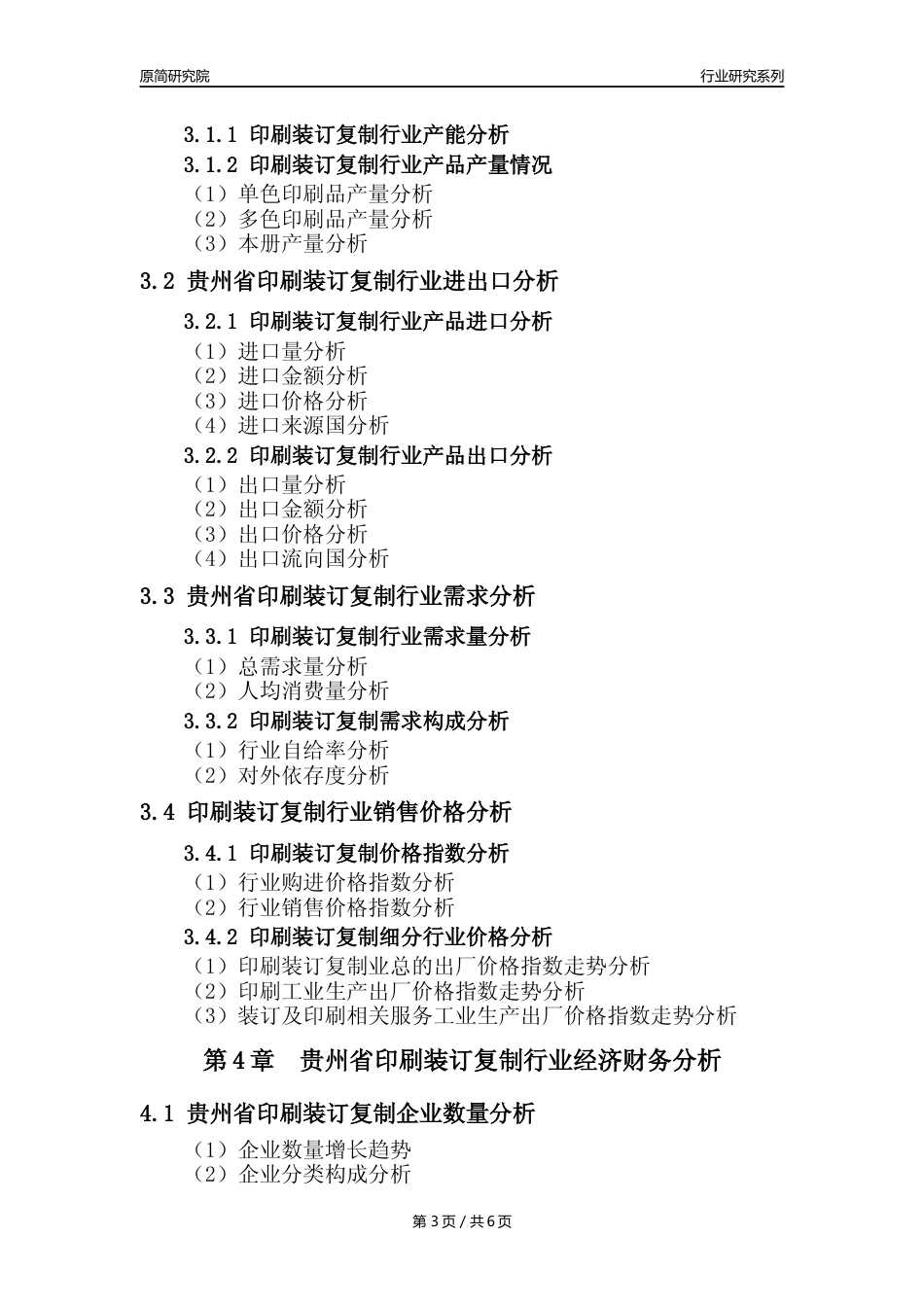 【印刷年报】2023年度贵州省印刷装订复制业核心数据及趋势预测分析报告_第3页