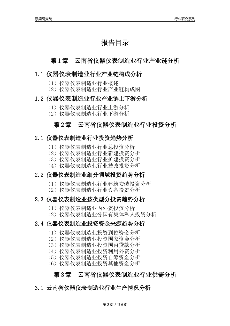 【仪器仪表年报】2023年度云南省仪器仪表制造业核心数据及趋势预测分析报告_第2页