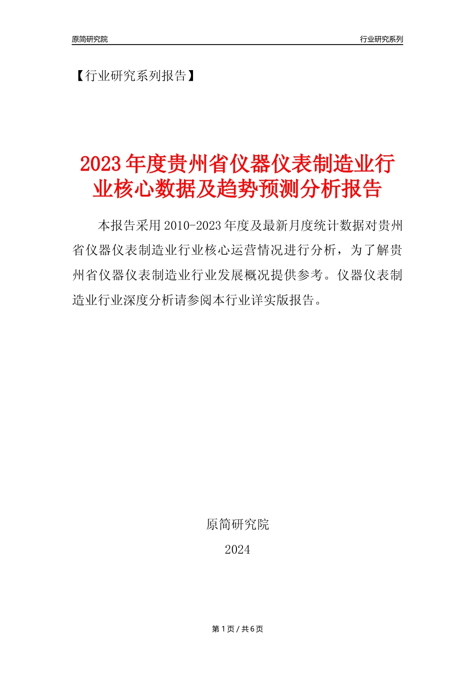 【仪器仪表年报】2023年度贵州省仪器仪表制造业核心数据及趋势预测分析报告_第1页