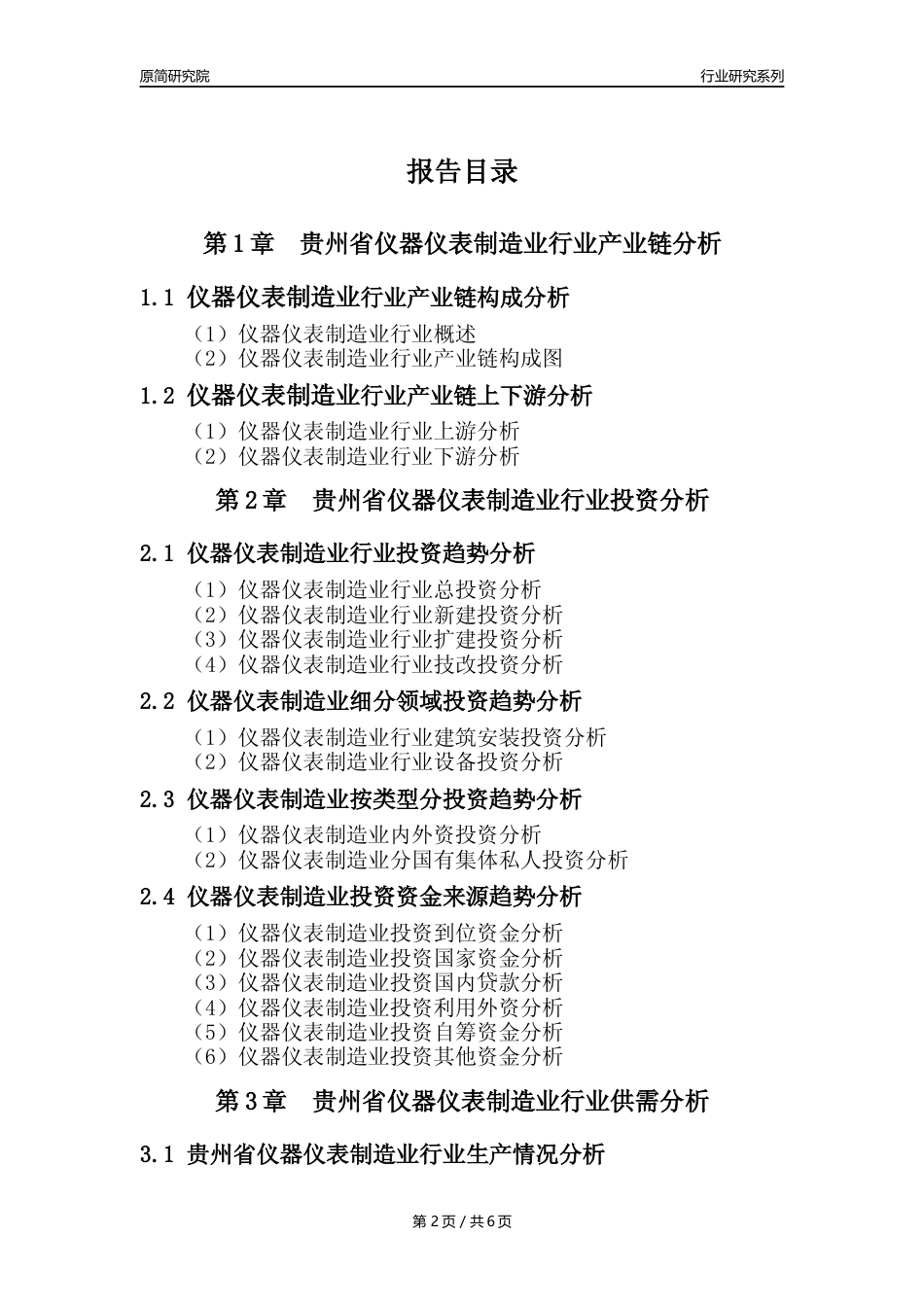 【仪器仪表年报】2023年度贵州省仪器仪表制造业核心数据及趋势预测分析报告_第2页