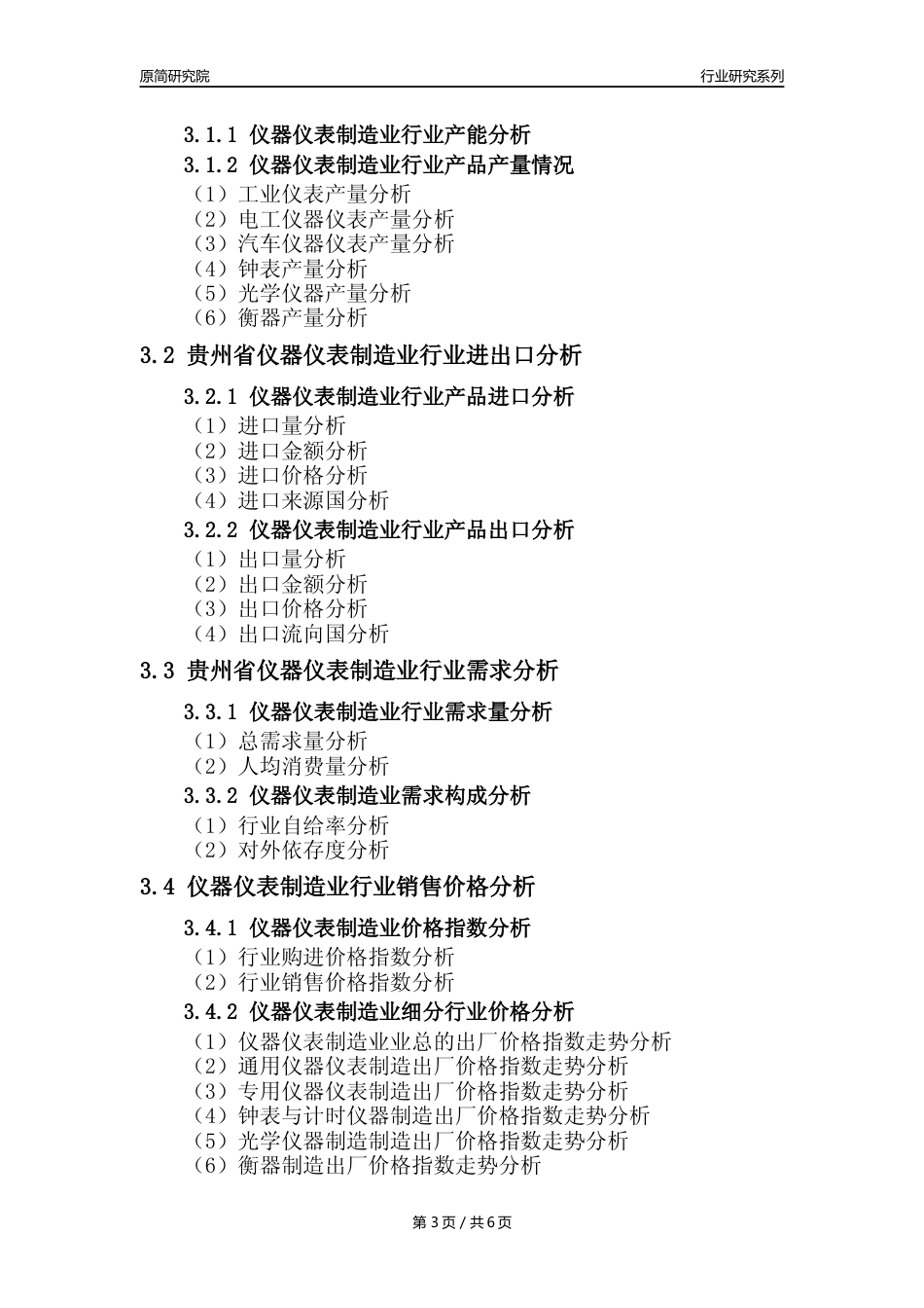 【仪器仪表年报】2023年度贵州省仪器仪表制造业核心数据及趋势预测分析报告_第3页