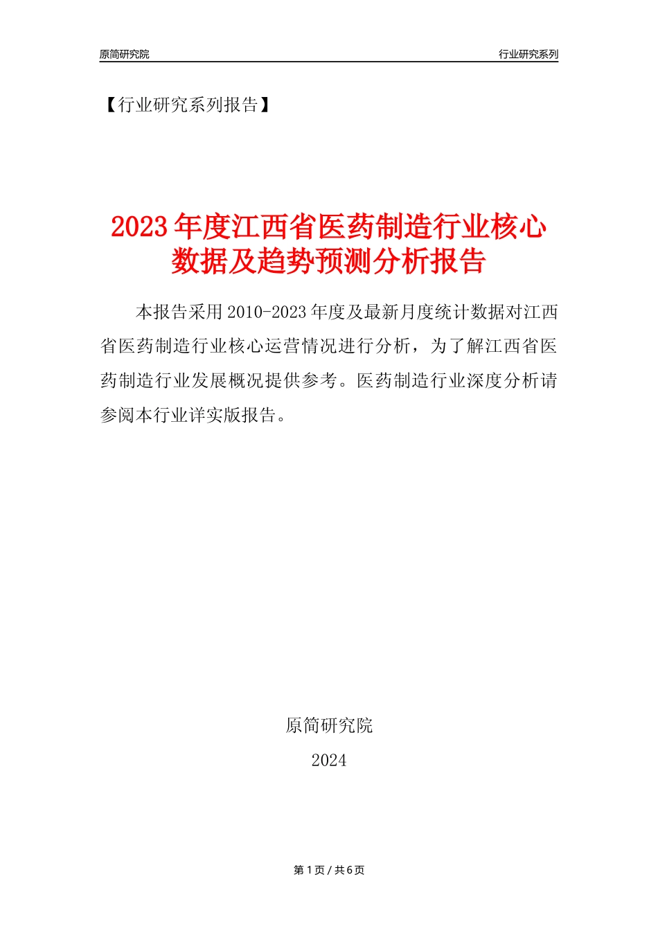 【医药年报】2023年度江西省医药制造业核心数据及趋势预测分析报告_第1页