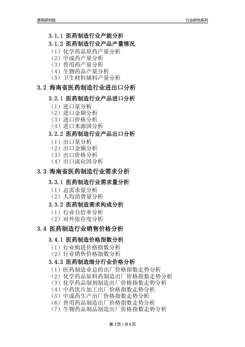 【医药年报】2023年度海南省医药制造业核心数据及趋势预测分析报告_第3页