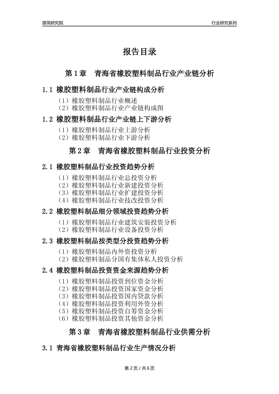 【橡塑年报】2023年度青海省橡胶和塑料制品业核心数据及趋势预测分析报告_第2页