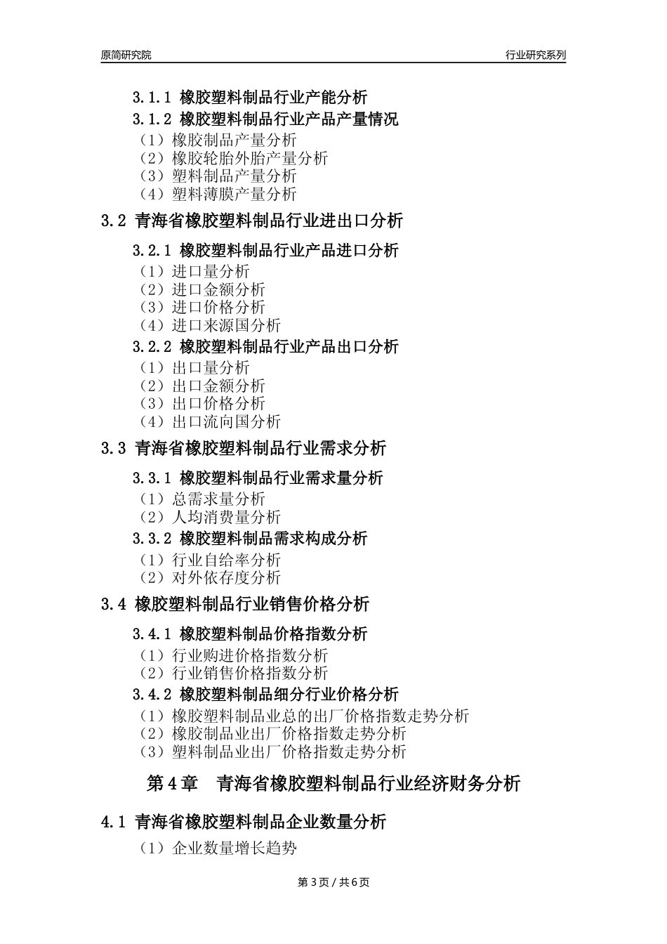 【橡塑年报】2023年度青海省橡胶和塑料制品业核心数据及趋势预测分析报告_第3页