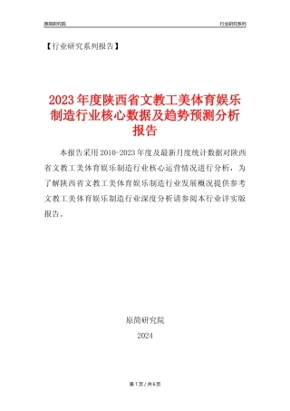 【文工体娱年报】2023年度陕西省文教工美体育和娱乐用品制造业核心数据及趋势预测分析报告