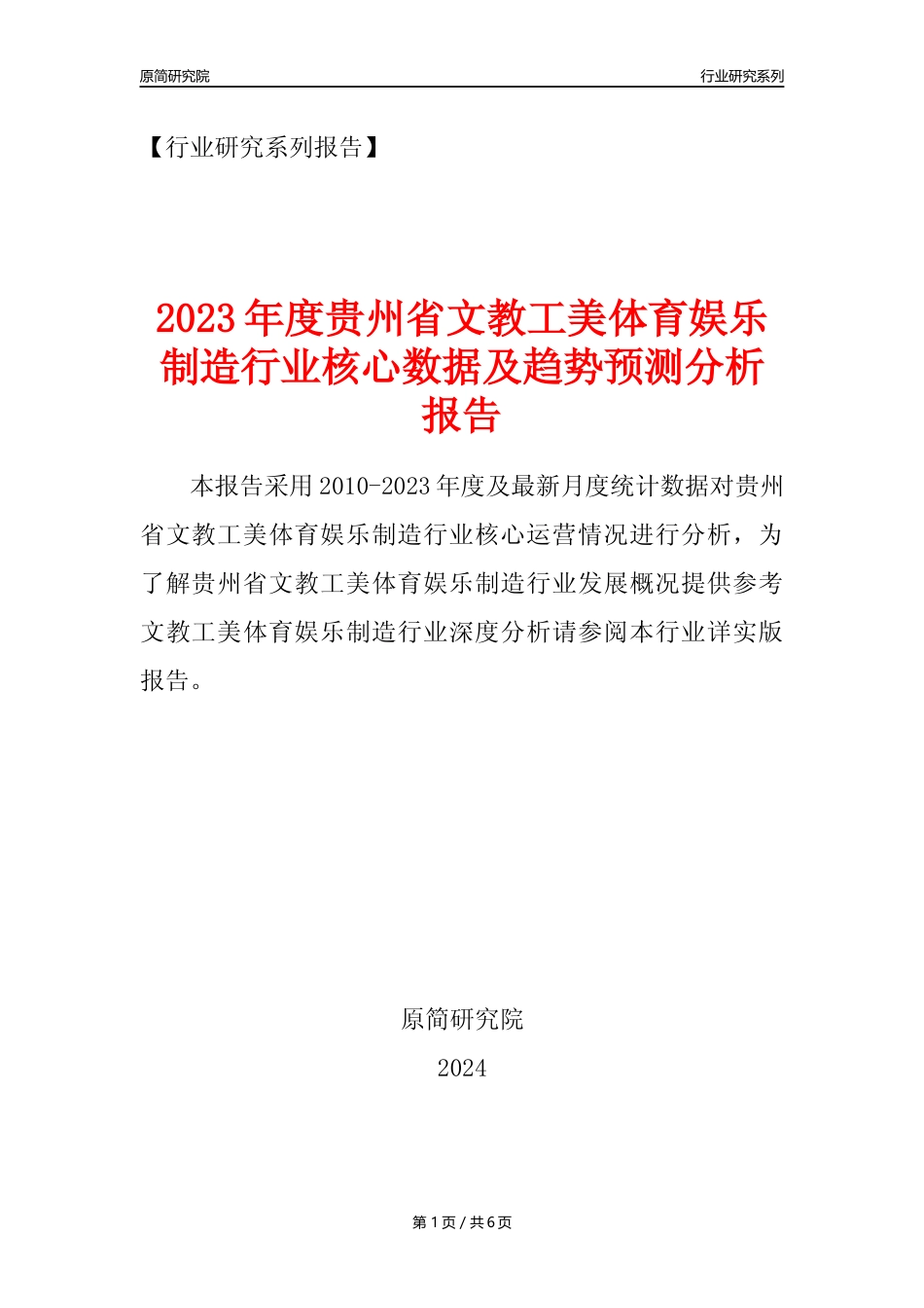 【文工体娱年报】2023年度贵州省文教工美体育和娱乐用品制造业核心数据及趋势预测分析报告_第1页