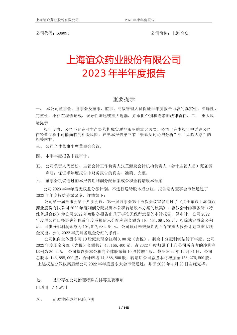 上海谊众：上海谊众_2023半年报全文_第1页