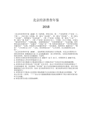 北京经济普查年鉴—2018(综合卷)