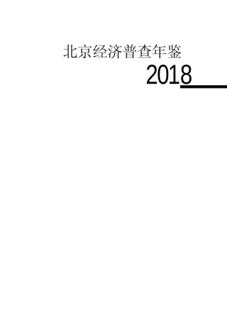 北京经济普查年鉴—2018(第三产业卷_上）