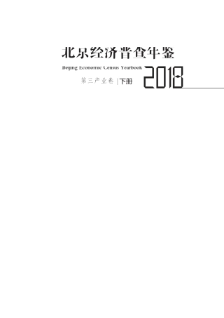 北京经济普查年鉴—2018(第三产业卷_下）