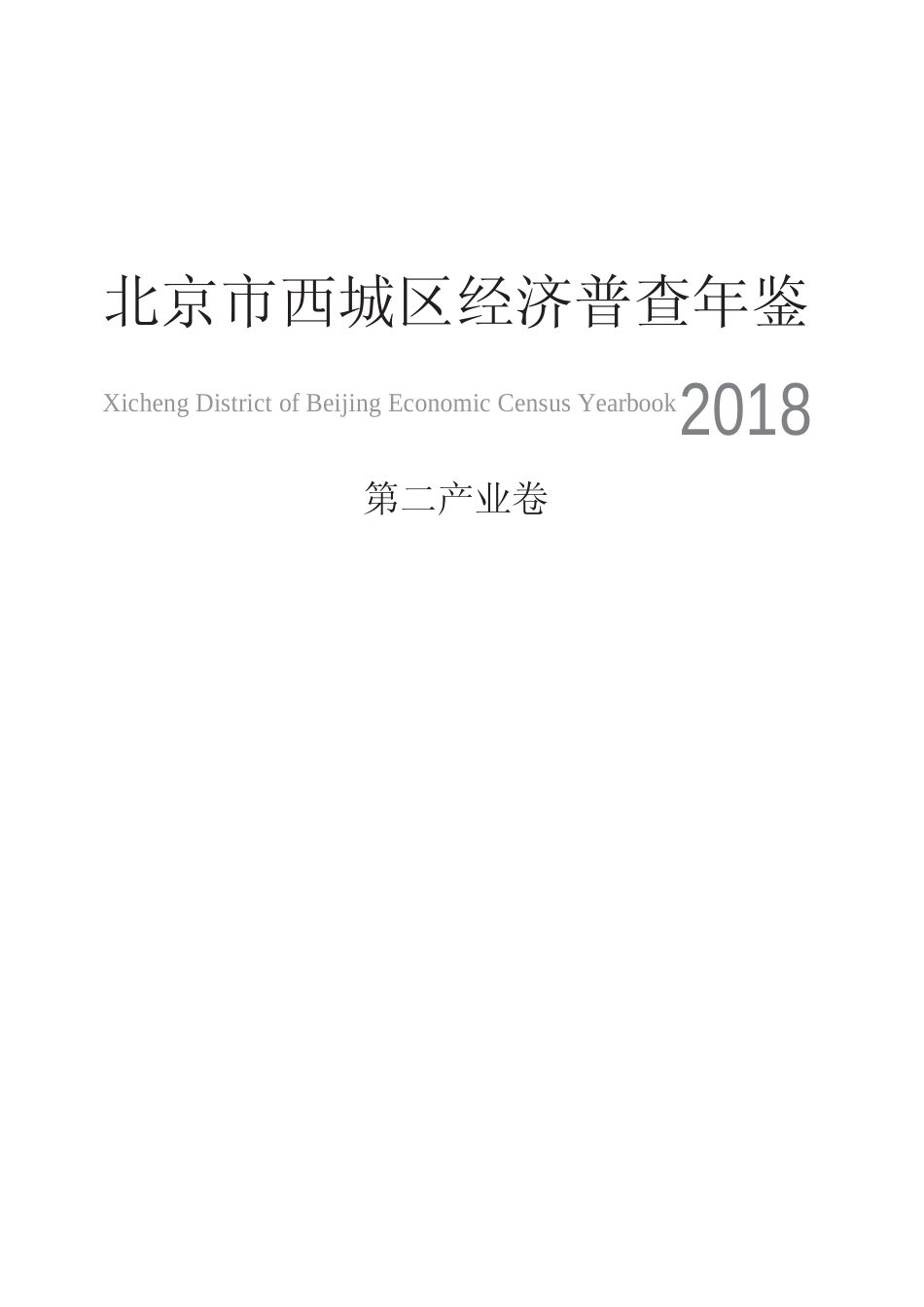 北京市西城区经济普查年鉴2018-第二产业卷_第1页