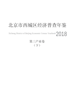 北京市西城区经济普查年鉴2018-第三产业卷下