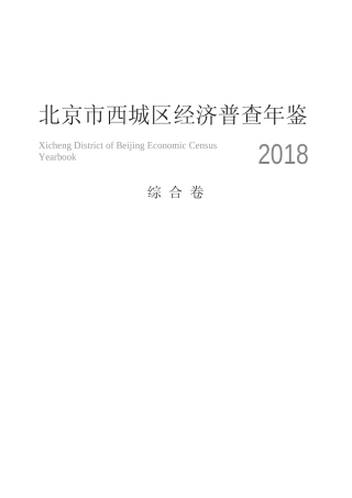 北京市西城区经济普查年鉴2018-综合卷
