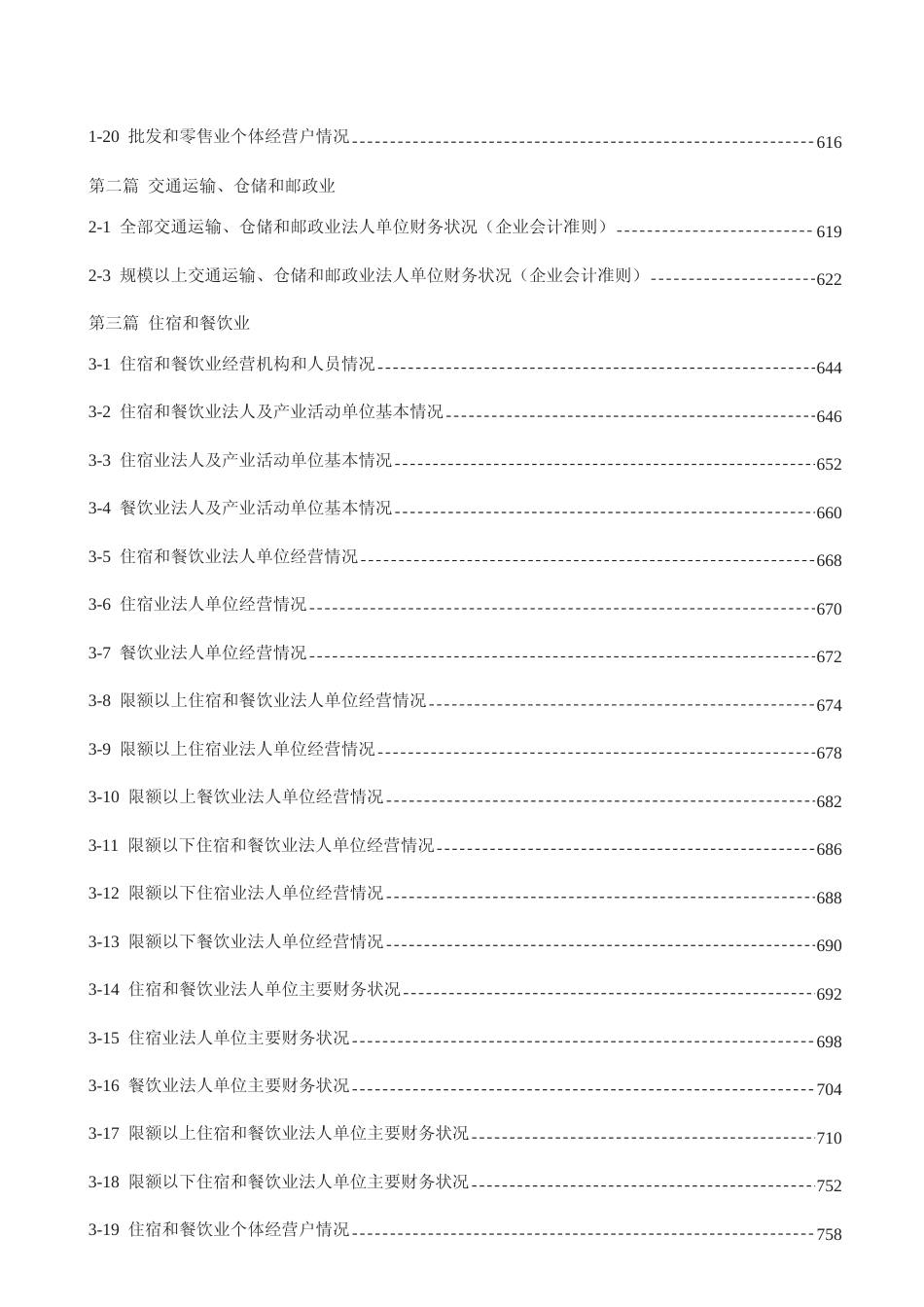 北京市西城区经济普查年鉴2018-第三产业卷上_第3页