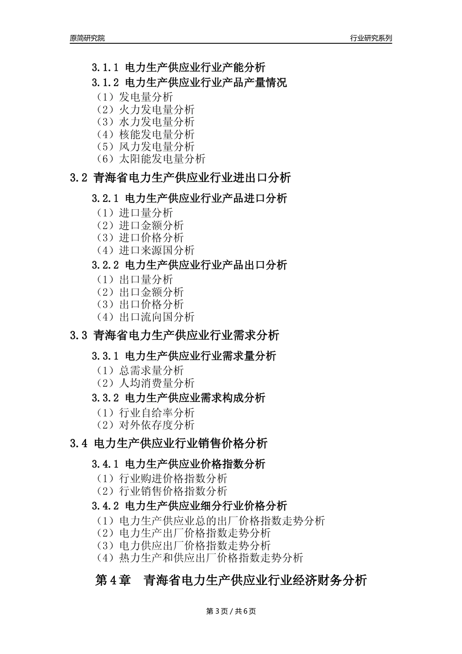 【电力年报】2023年度青海省电力热力生产和供应业核心数据及趋势预测分析报告_第3页