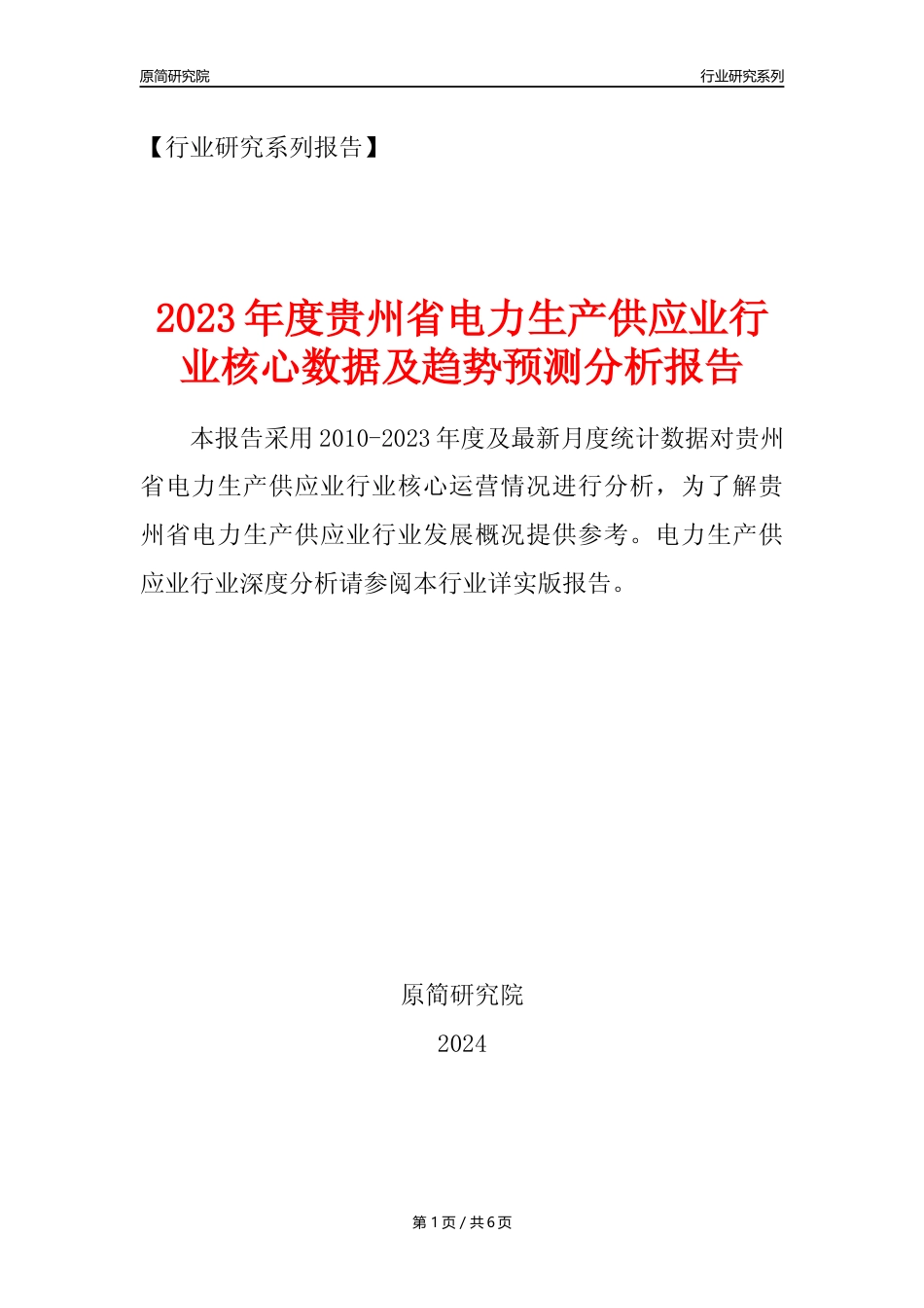 【电力年报】2023年度贵州省电力热力生产和供应业核心数据及趋势预测分析报告_第1页