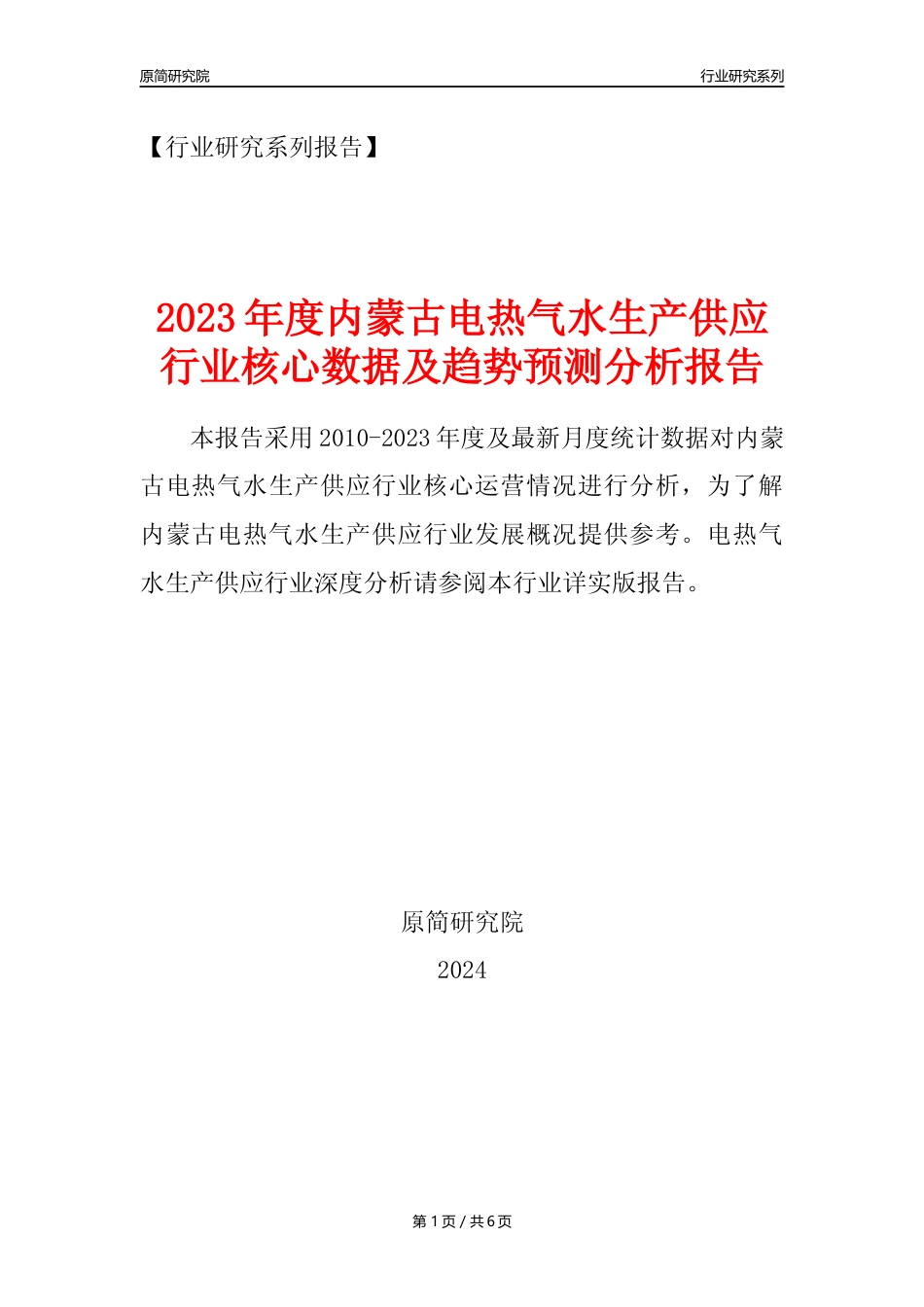 【电热气水年报】2023年度内蒙古电力热力燃气及水生产和供应业核心数据及趋势预测分析报告_第1页