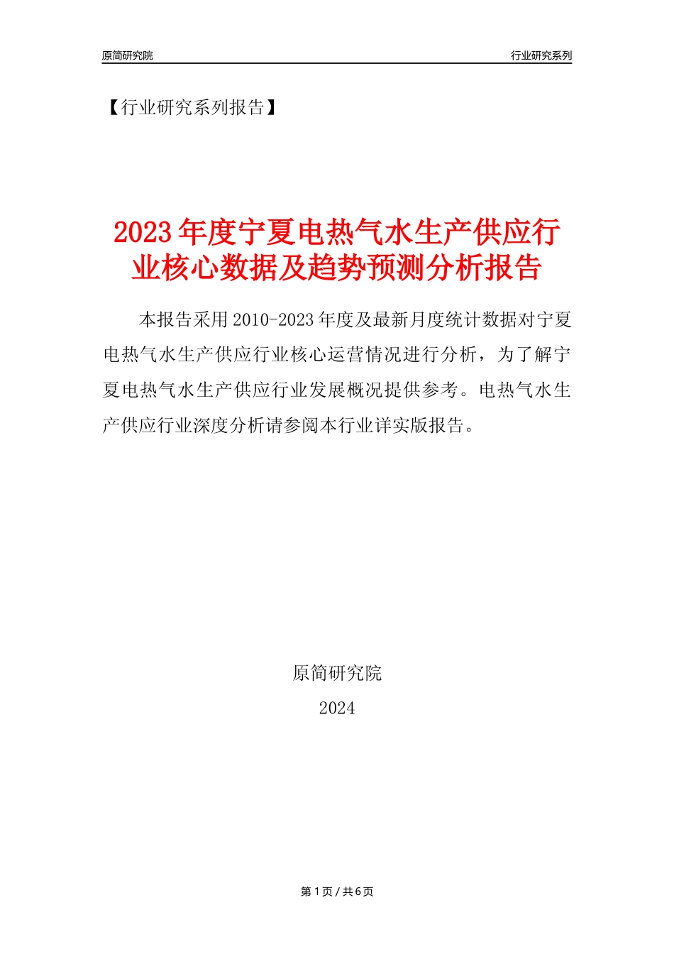【电热气水年报】2023年度宁夏电力热力燃气及水生产和供应业核心数据及趋势预测分析报告_第1页