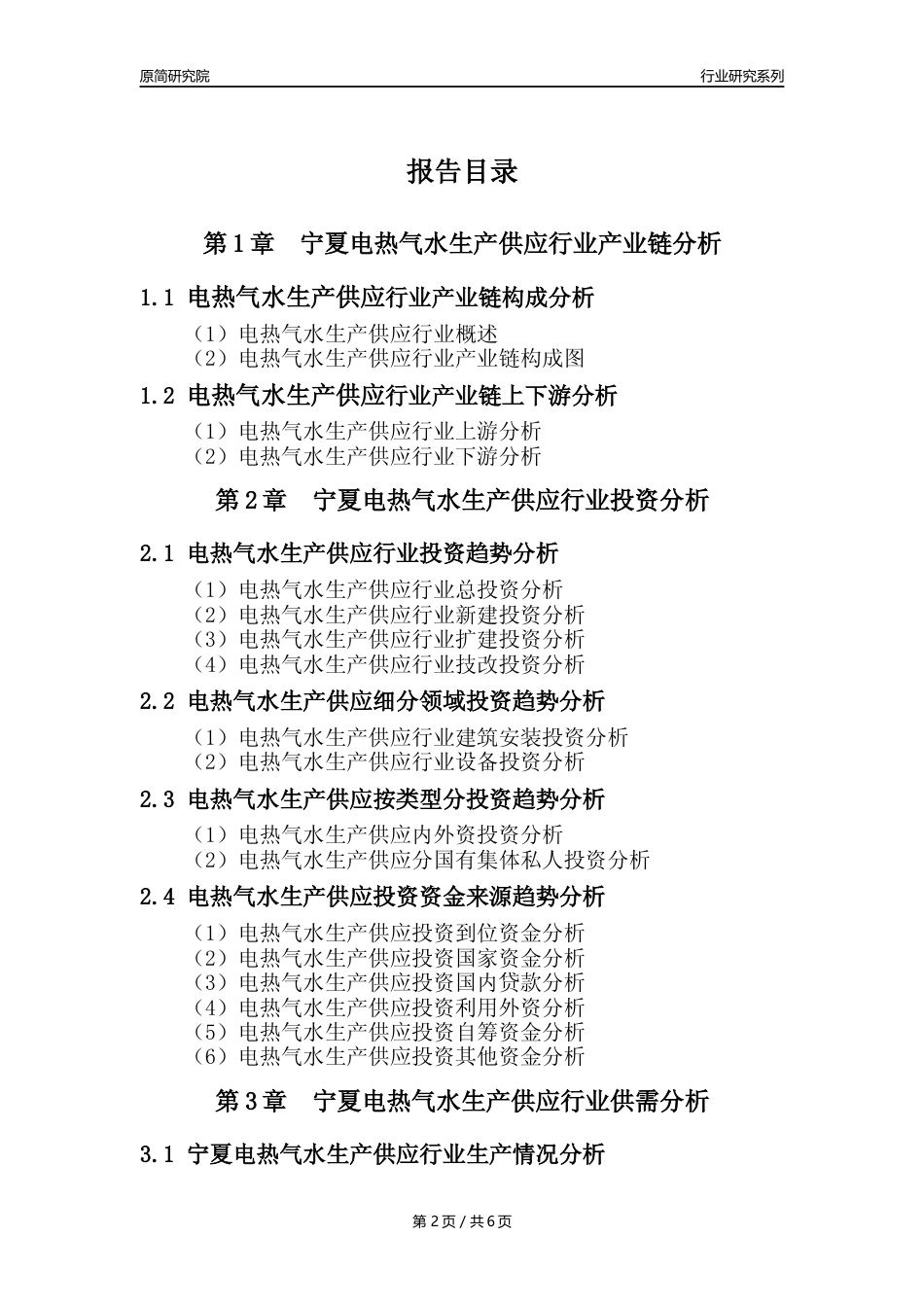 【电热气水年报】2023年度宁夏电力热力燃气及水生产和供应业核心数据及趋势预测分析报告_第2页