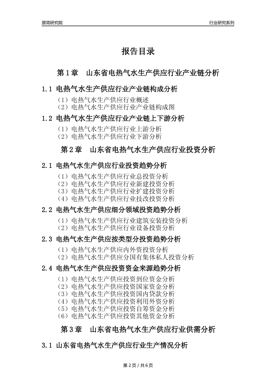 【电热气水年报】2023年度山东省电力热力燃气及水生产和供应业核心数据及趋势预测分析报告_第2页