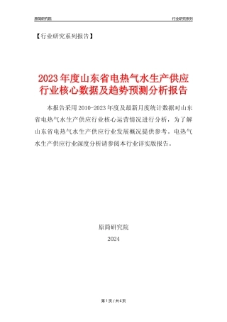 【电热气水年报】2023年度山东省电力热力燃气及水生产和供应业核心数据及趋势预测分析报告