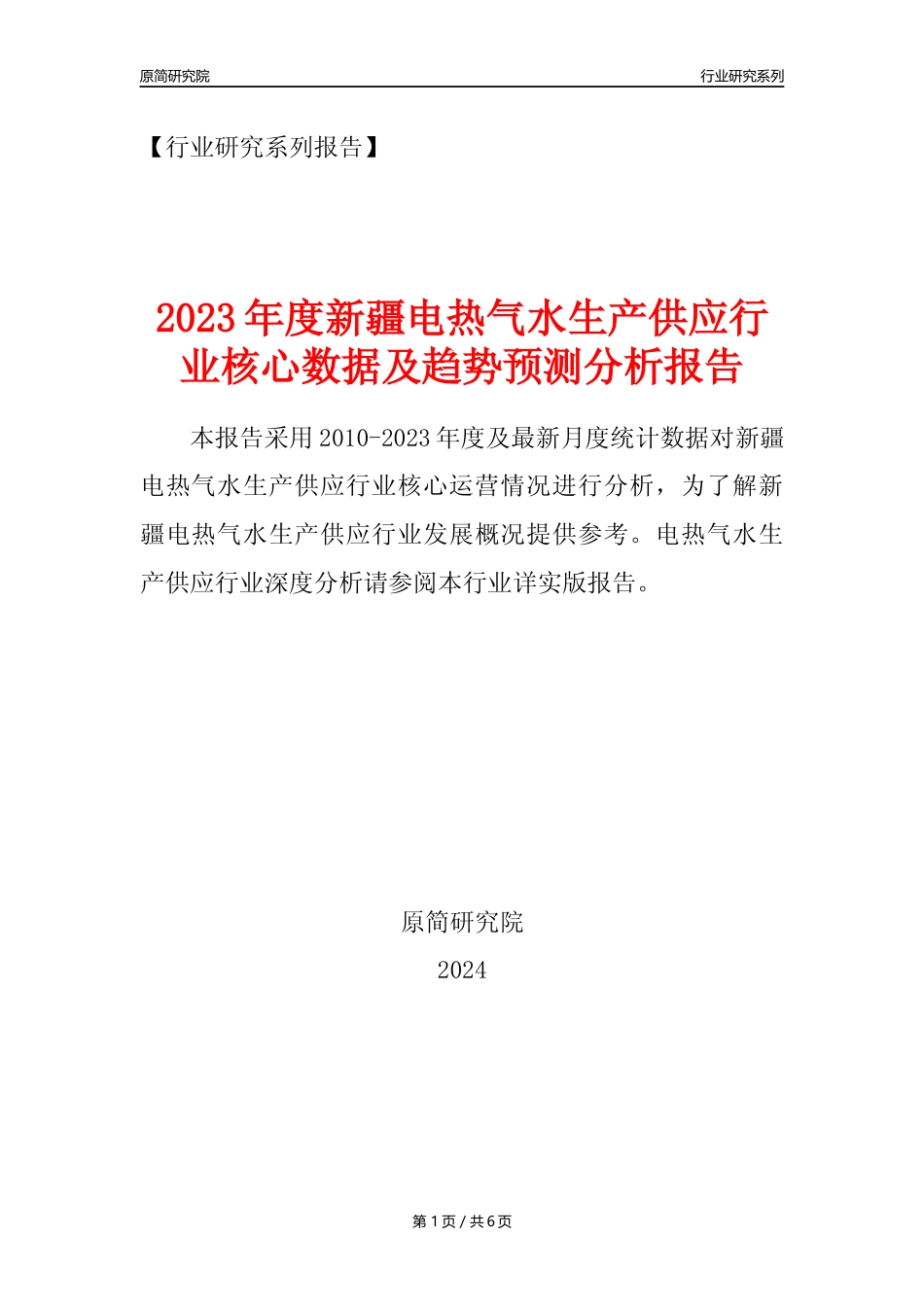【电热气水年报】2023年度新疆电力热力燃气及水生产和供应业核心数据及趋势预测分析报告_第1页
