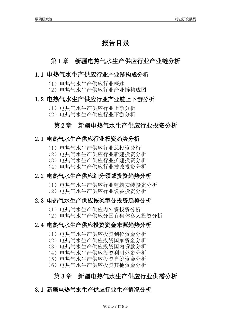 【电热气水年报】2023年度新疆电力热力燃气及水生产和供应业核心数据及趋势预测分析报告_第2页