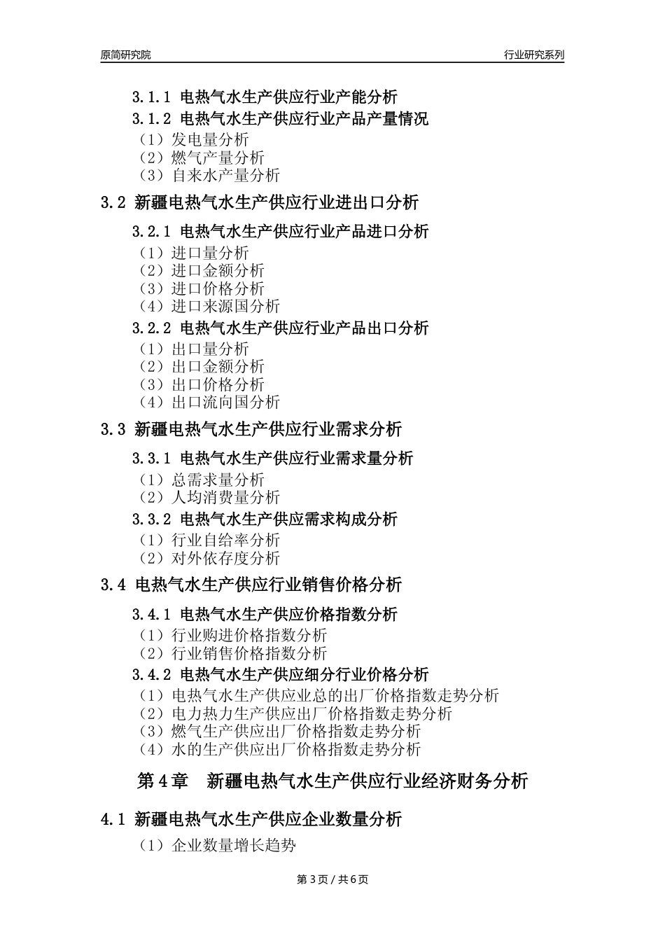 【电热气水年报】2023年度新疆电力热力燃气及水生产和供应业核心数据及趋势预测分析报告_第3页