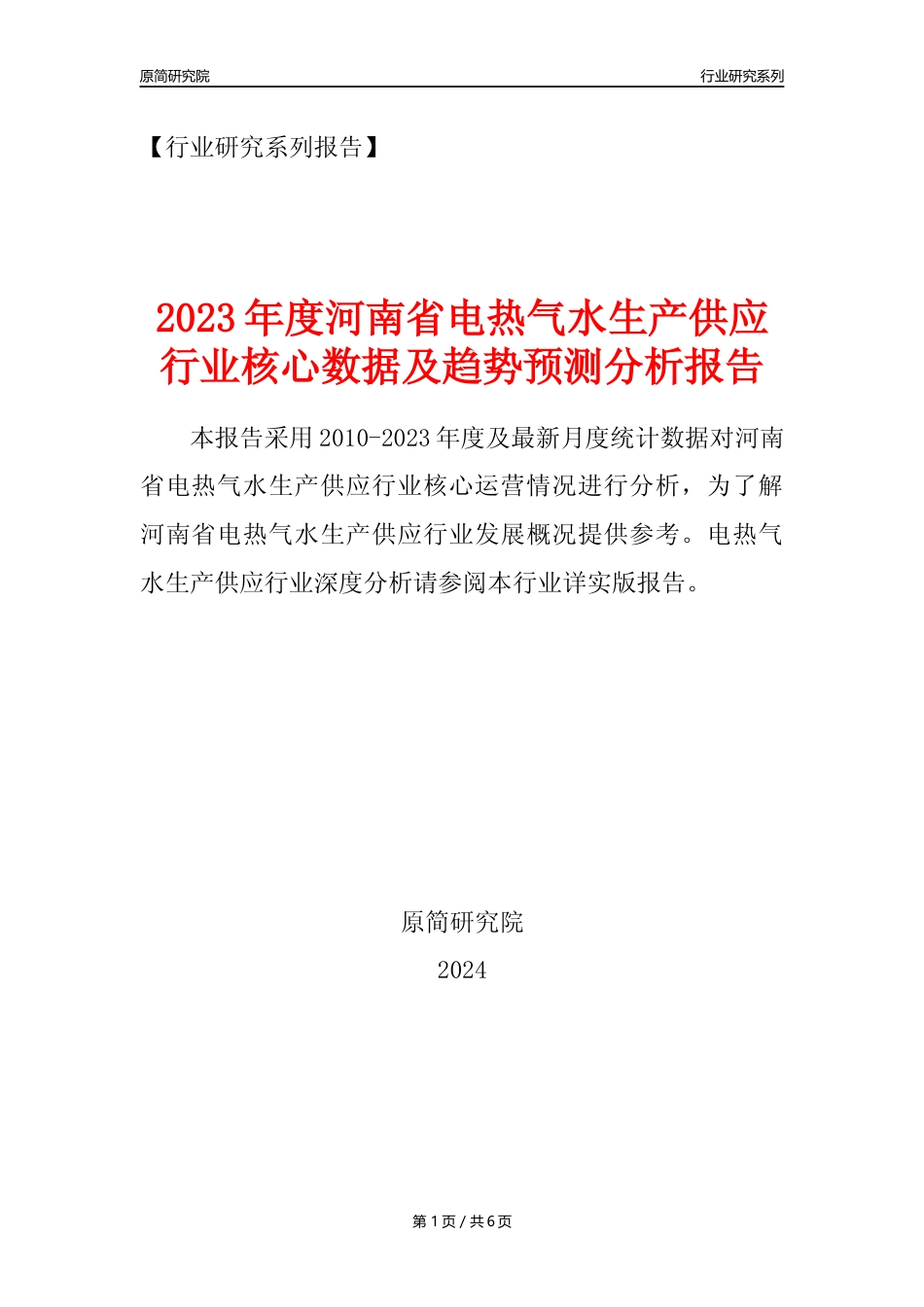 【电热气水年报】2023年度河南省电力热力燃气及水生产和供应业核心数据及趋势预测分析报告_第1页