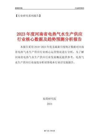 【电热气水年报】2023年度河南省电力热力燃气及水生产和供应业核心数据及趋势预测分析报告
