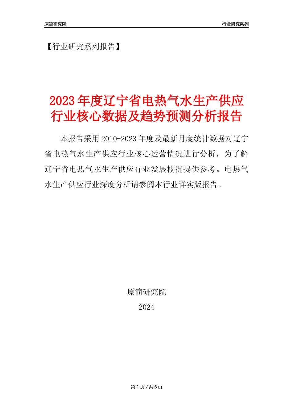 【电热气水年报】2023年度辽宁省电力热力燃气及水生产和供应业核心数据及趋势预测分析报告_第1页