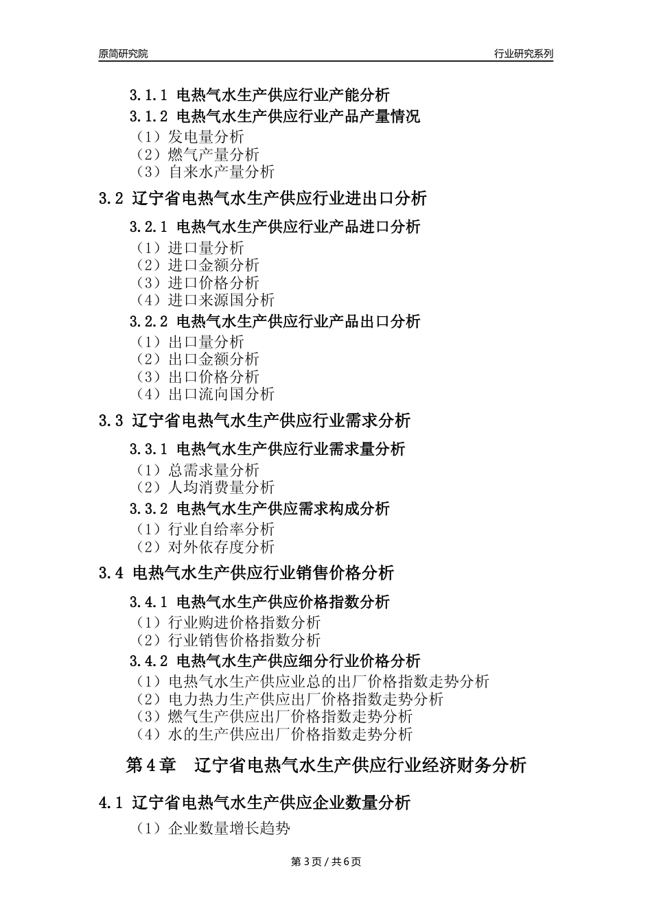 【电热气水年报】2023年度辽宁省电力热力燃气及水生产和供应业核心数据及趋势预测分析报告_第3页