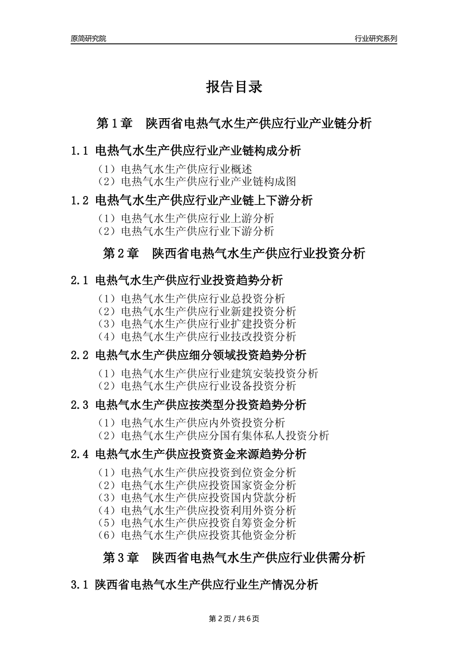 【电热气水年报】2023年度陕西省电力热力燃气及水生产和供应业核心数据及趋势预测分析报告_第2页