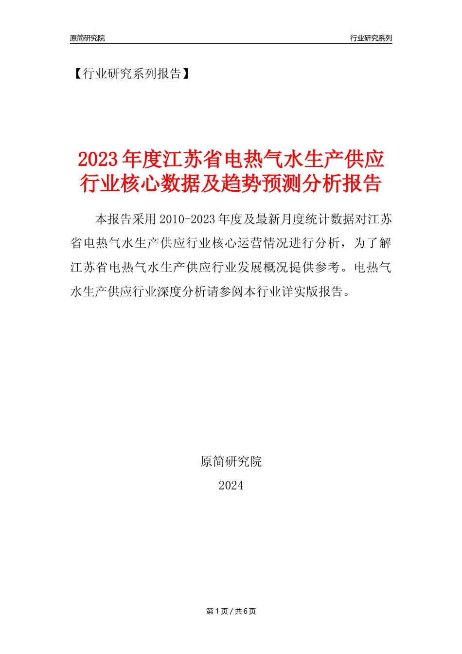 【电热气水年报】2023年度江苏省电力热力燃气及水生产和供应业核心数据及趋势预测分析报告_第1页