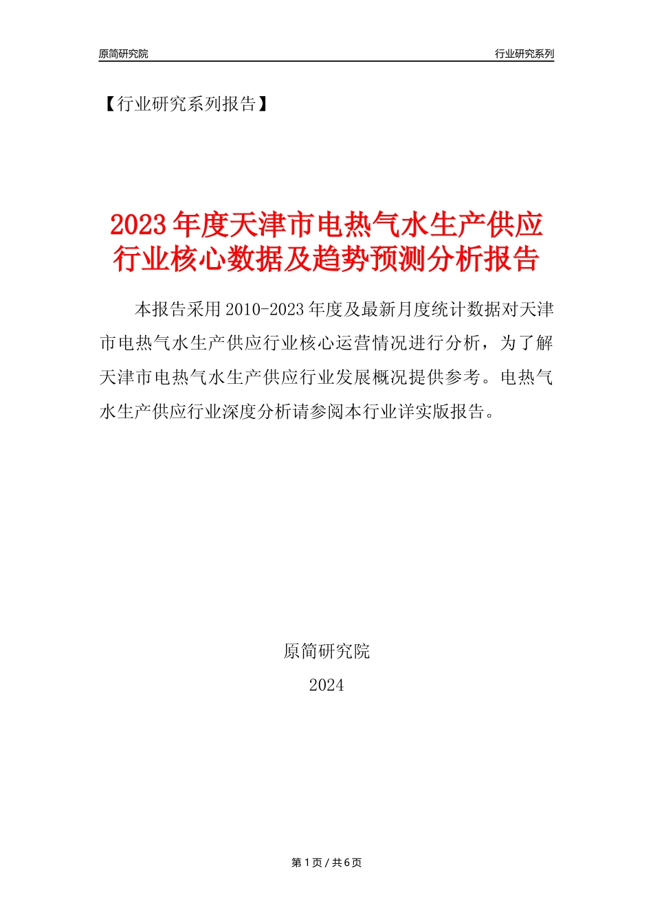 【电热气水年报】2023年度天津市电力热力燃气及水生产和供应业核心数据及趋势预测分析报告_第1页