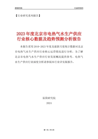 【电热气水年报】2023年度北京市电力热力燃气及水生产和供应业核心数据及趋势预测分析报告