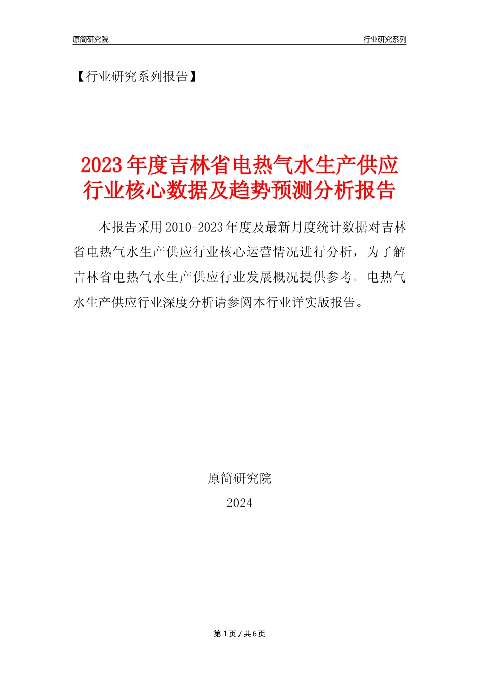 【电热气水年报】2023年度吉林省电力热力燃气及水生产和供应业核心数据及趋势预测分析报告_第1页