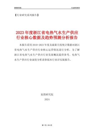 【电热气水年报】2023年度浙江省电力热力燃气及水生产和供应业核心数据及趋势预测分析报告