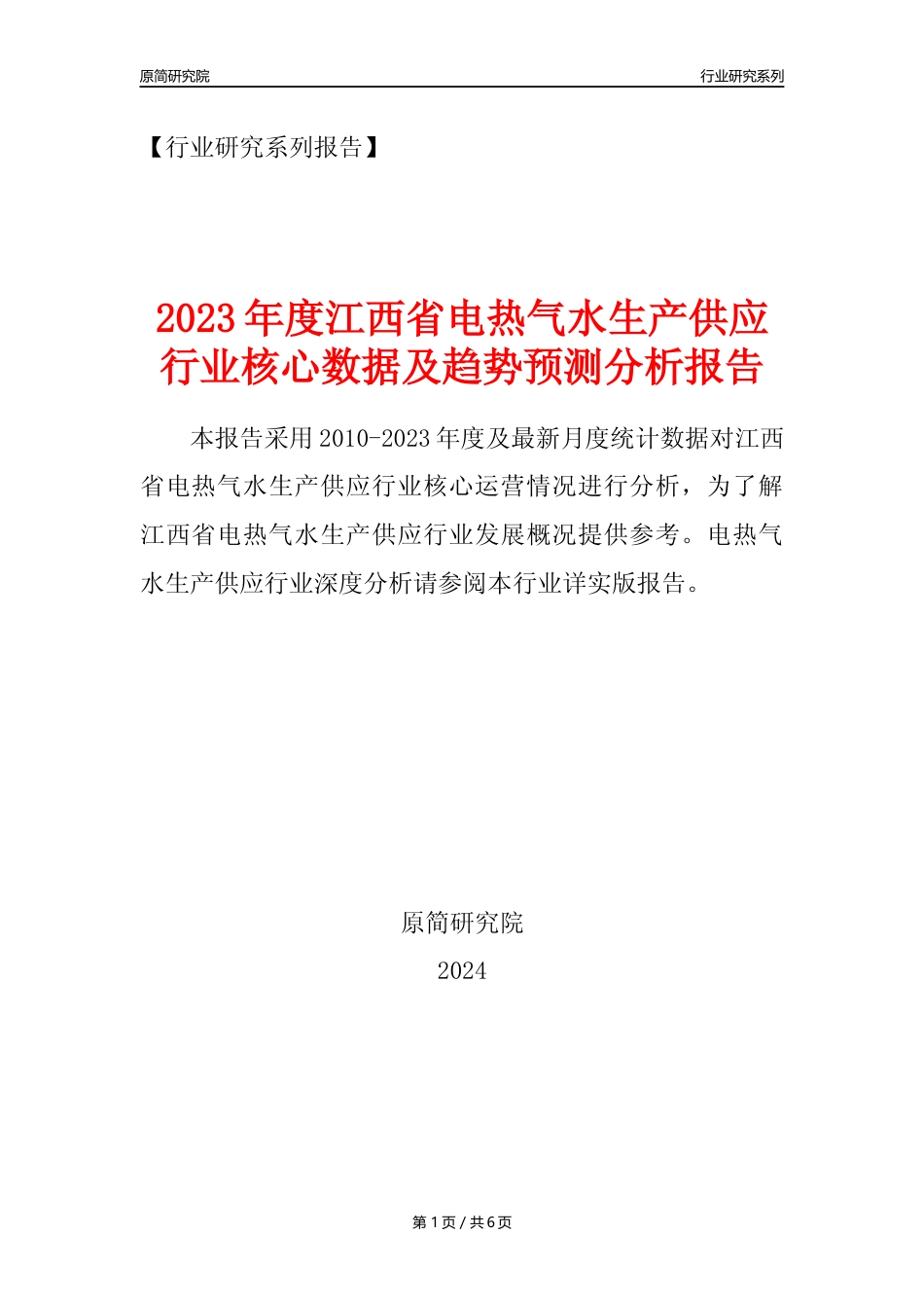【电热气水年报】2023年度江西省电力热力燃气及水生产和供应业核心数据及趋势预测分析报告_第1页