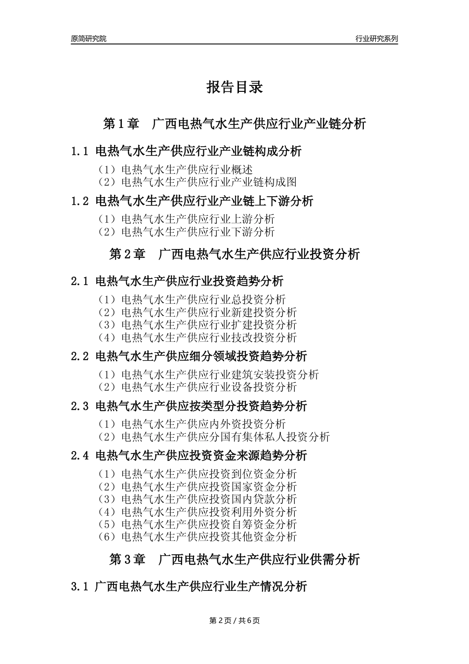 【电热气水年报】2023年度广西电力热力燃气及水生产和供应业核心数据及趋势预测分析报告_第2页