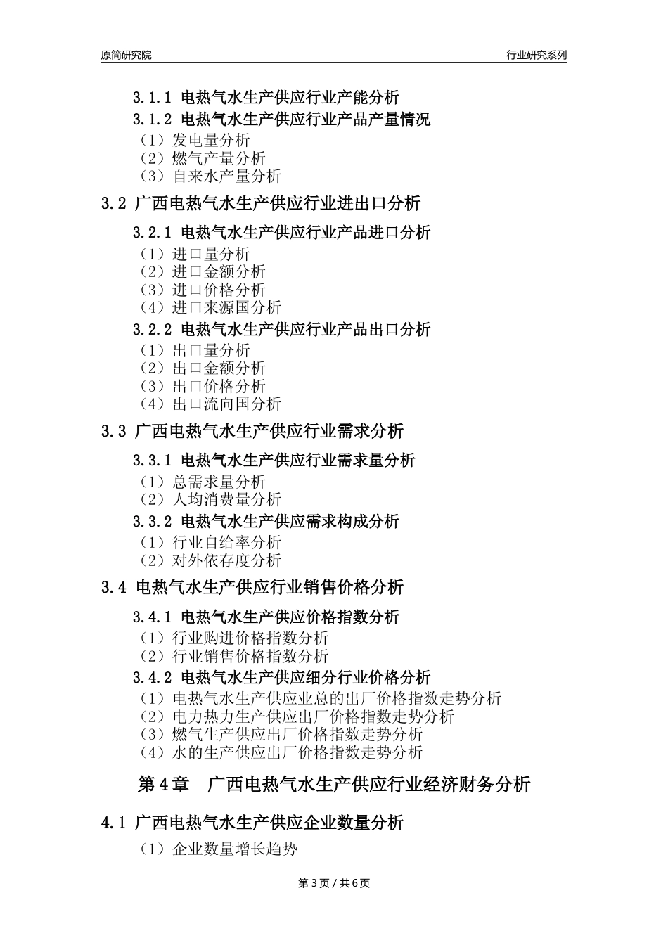 【电热气水年报】2023年度广西电力热力燃气及水生产和供应业核心数据及趋势预测分析报告_第3页